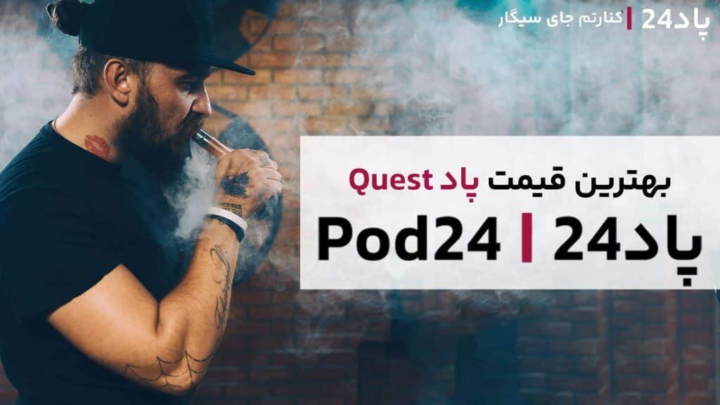 بخرید پاد کوئست با بهترین قیمت از پاد24
