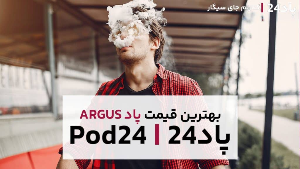 پادهای آرگاس را با بهترین قیمت خریداری کنید