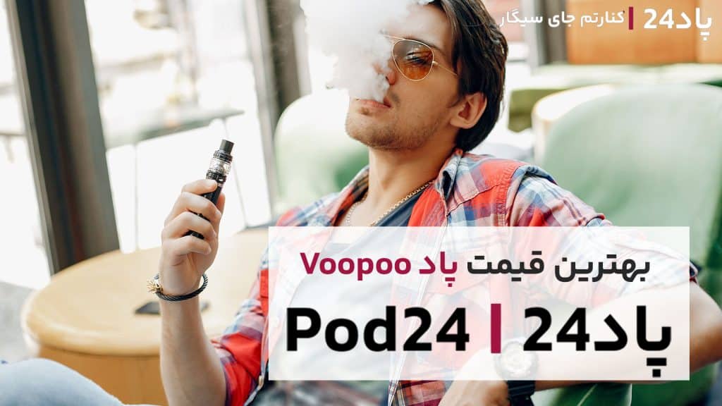 با بهترین قیمت پادهای ووپو را خریداری کنید