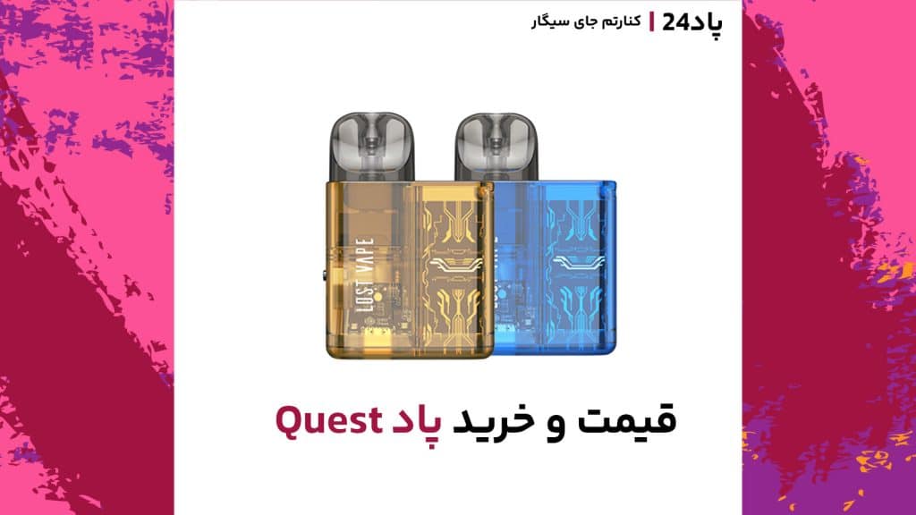 بهترین قیمت پاد کوئست را از پاد24 بخواهید