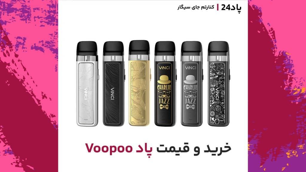 پاد24، پادهای ووپو را با بهترین قیمت به دست شما میرسد