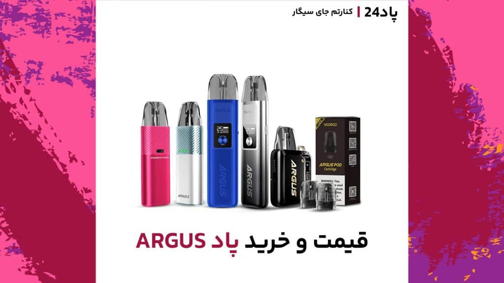 برای دریافت بهترین قیمت پاد ARGUS با پاد24 تماس بگیرید