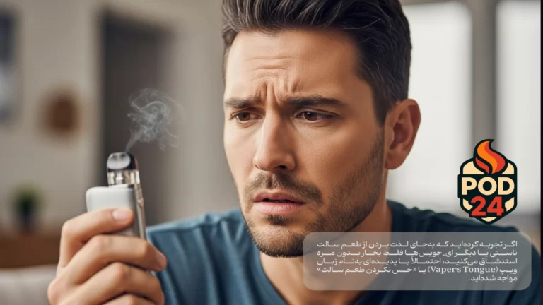 چرا ویپم طعم نمی‌دهد؟ راهنمای کامل پدیده زبان ویپ و روش‌های درمان آن