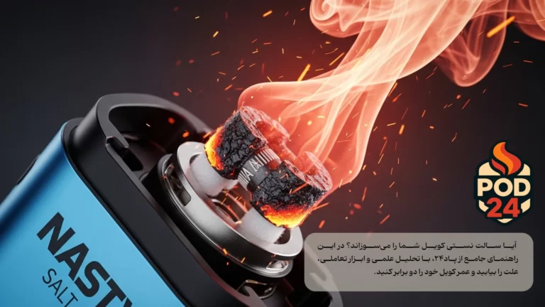 آیا سالت نستی کویل را می‌سوزاند؟ راهنمای کامل 1404 برای ویپرهای حرفه‌ای