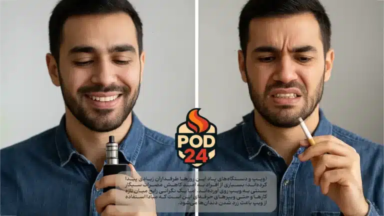 با کشیدن پاد به جای سیگار از زرد شدن دندانها جلوگیری کنید