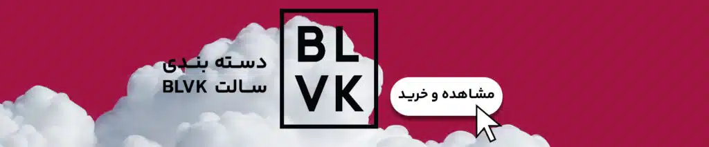 دسته بندی سالت نیکوتین برند بی ال وی کی (BLVK)