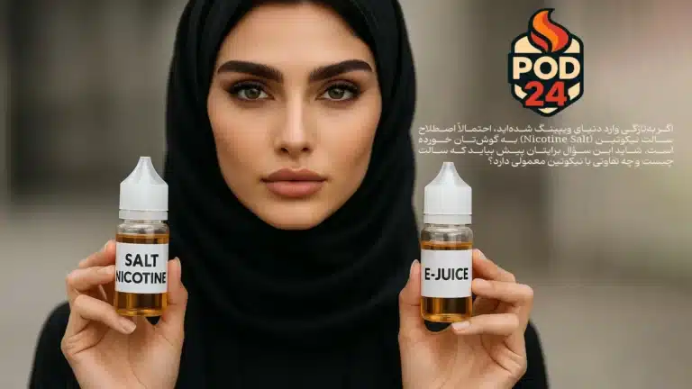 سالت نیکوتین یا جویس؟ کدام یک نیکوتین دارند؟