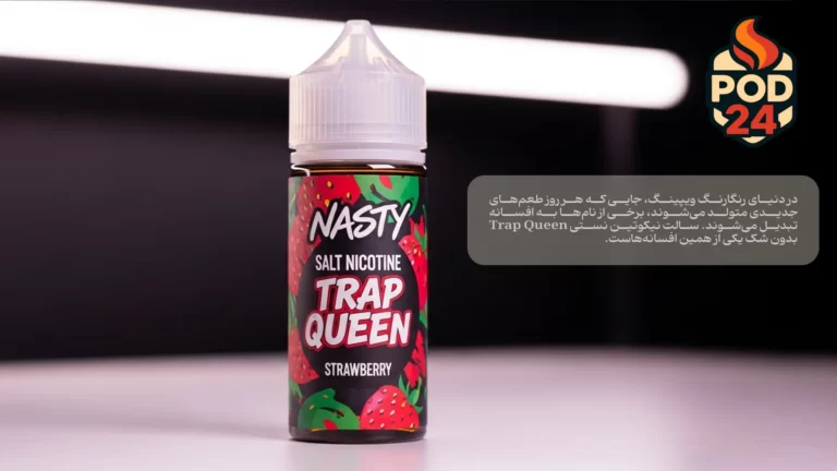 نقد کامل سالت نستی Trap Queen! طعم توت‌فرنگی آن را کالبدشکافی کرده، با رقبا مقایسه و روش تشخیص اصل از فیک را آموزش داده‌ایم. بهترین راهنمای خرید شما.