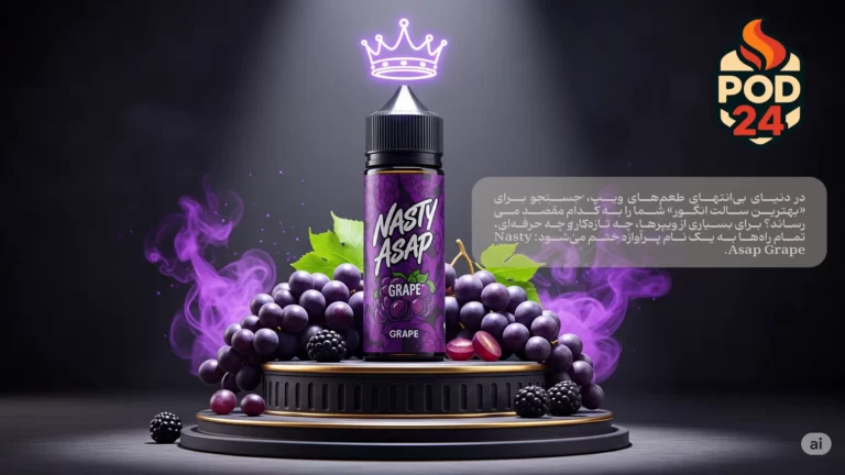 آیا سالت نستی Asap Grape بهترین سالت انگور است؟ در این نقد جامع، طعم انگور و بری آن را کالبدشکافی کرده، با رقبا مقایسه می‌کنیم و به شما می‌گوییم برای چه کسی مناسب است.