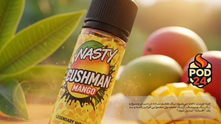 نقد و بررسی جامع سالت نستی کاشمن انبه (Nasty Cushman Mango): راز تبدیل یک طعم به افسانه