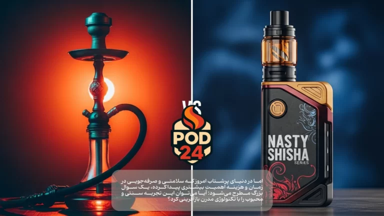 به دنبال جایگزین قلیان هستید؟ در این نقد جامع، طعم‌های دوسیب و لیمو نعنا از سری نستی شیشا را کالبدشکافی می‌کنیم. مقایسه کامل سلامت، هزینه در سال ۱۴۰۴ و شباهت طعم. آیا زمان بازنشستگی قلیان است؟