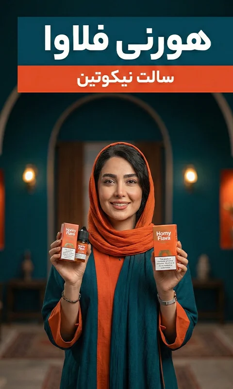 سالت نیکوتین های هورنی فلاوا