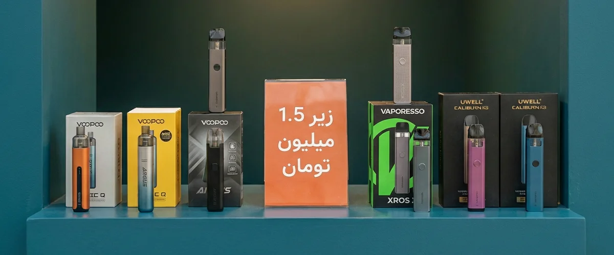 مقایسه قیمت پاد سیستم و سیگار